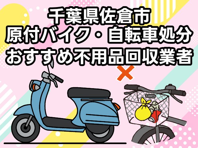 佐倉市　原付バイク・自転車処分　おすすめ不用品回収業者